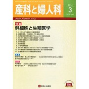 産科と婦人科 2014年 03月号 [雑誌]