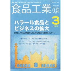 食品工業 2014年 3/15号 [雑誌]