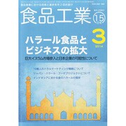 食品工業 2014年 3/15号 [雑誌]