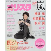 オリ☆スタ 2014年 3/3号 [雑誌]