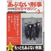 劇場版 あぶない刑事シリーズ 2014年 3/11号 [雑誌]