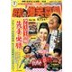 東宝 昭和の爆笑喜劇DVDマガジン 2014年 3/11号 [雑誌]