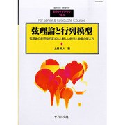 弦理論と行列模型 2014年 02月号 [雑誌]
