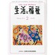 生活と福祉 2014年 02月号 [雑誌]