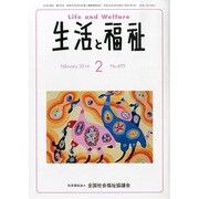 生活と福祉 2014年 02月号 [雑誌]
