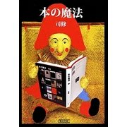 本の魔法(朝日文庫) [文庫]