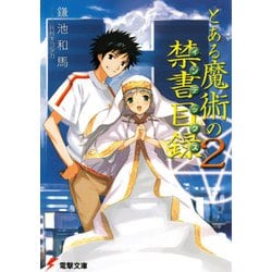 とある魔術の禁書目録(インデックス)〈2〉(電撃文庫) [文庫]