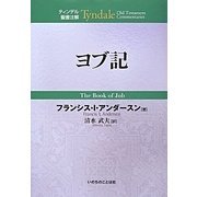 ヨブ記(ティンデル聖書注解) [単行本]