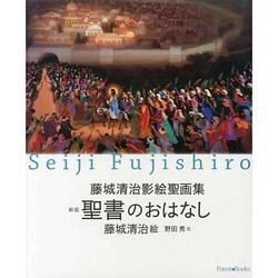聖書のおはなし－藤城清治影絵聖画集（Forest Books） [単行本]