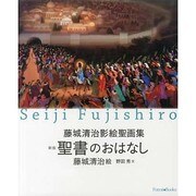 聖書のおはなし－藤城清治影絵聖画集（Forest Books） [単行本]
