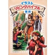 イラストリビングバイブル 新約 [単行本]