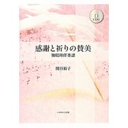 感謝と祈りの賛美―独唱用伴奏譜CD付 [単行本]