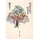 生かされて生きる [単行本]