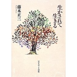 生かされて生きる [単行本]