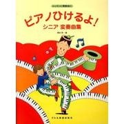 ピアノひけるよ!シニア変奏曲集－レッスンに発表会に [単行本]