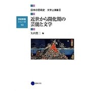 近世から開化期の芸能と文学―日本の芸術史文学上演篇〈2〉(芸術教養シリーズ〈10〉) [単行本]