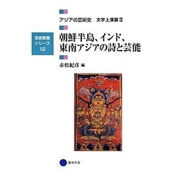 朝鮮半島、インド、東南アジアの詩と芸能―アジアの芸術史文学上演篇〈2〉(芸術教養シリーズ〈12〉) [単行本]