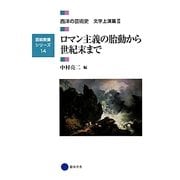 ロマン主義の胎動から世紀末まで―日本の芸術史文学上演篇〈2〉(芸術教養シリーズ〈14〉) [単行本]