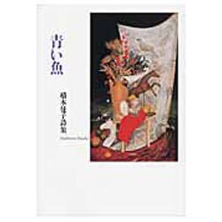 青い魚－橋本征子詩集 [単行本]
