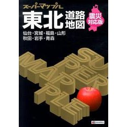 ヨドバシ.com - 東北道路地図 6版 震災対応版－仙台・宮城・福島・山形