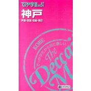 神戸 4版－芦屋・西宮・尼崎・明石（でっか字まっぷ） [全集叢書]