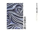 真夜中の庭―わたなべ麻里詩集(100人の詩人・100冊の詩集) [単行本]