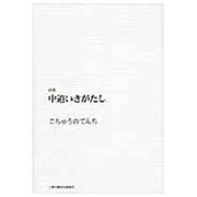 中道いきがたし－詩集 [単行本]