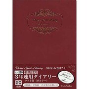 4116 3年連用ダイアリーソフト版(ボルドー)