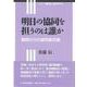 明日の協同を担うのは誰か―基礎からの協同組合論(シリーズ社会・経済を学ぶ) [全集叢書]