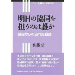 明日の協同を担うのは誰か―基礎からの協同組合論(シリーズ社会・経済を学ぶ) [全集叢書]