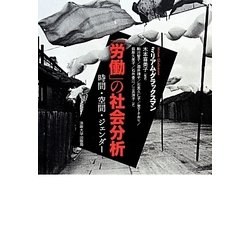 「労働」の社会分析―時間・空間・ジェンダー [単行本]