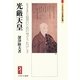 光厳天皇―をさまらぬ世のための身ぞうれはしき(ミネルヴァ日本評伝選) [全集叢書]