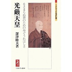 光厳天皇―をさまらぬ世のための身ぞうれはしき(ミネルヴァ日本評伝選) [全集叢書]