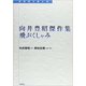 向井豊昭傑作集―飛ぶくしゃみ(転換期を読む〈22〉) [全集叢書]