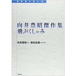 向井豊昭傑作集―飛ぶくしゃみ(転換期を読む〈22〉) [全集叢書]