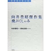 向井豊昭傑作集―飛ぶくしゃみ(転換期を読む〈22〉) [全集叢書]