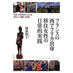 フランスの西アフリカ出身移住女性の日常的実践―「社会・文化的仲介」による「自立」と「連帯」の位相 [単行本]