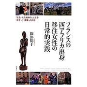 フランスの西アフリカ出身移住女性の日常的実践―「社会・文化的仲介」による「自立」と「連帯」の位相 [単行本]