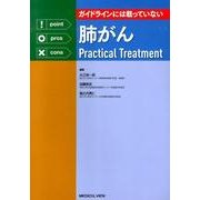 ガイドラインには載っていない肺がんPractical Tre [全集叢書]