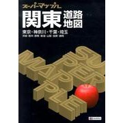 ヨドバシ.com - 関東道路地図 5版－東京・神奈川・千葉・埼玉茨城