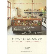 キッチンとダイニングのレシピ―センスのいい、海外インテリアのキッチンを我が家にも! [単行本]