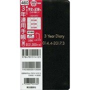 460 3年連用手帳(黒)