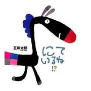 にているね!?（かがくのとも絵本） [絵本]