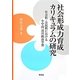 社会形成力育成カリキュラムの研究―社会科・公民科における小中高一貫の政治学習 [単行本]