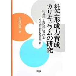 社会形成力育成カリキュラムの研究―社会科・公民科における小中高一貫の政治学習 [単行本]