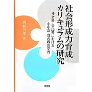 社会形成力育成カリキュラムの研究―社会科・公民科における小中高一貫の政治学習 [単行本]