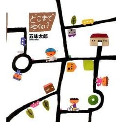 どこまでゆくの?（かがくのとも絵本） [絵本]