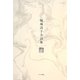 堀場清子全詩集 [単行本]
