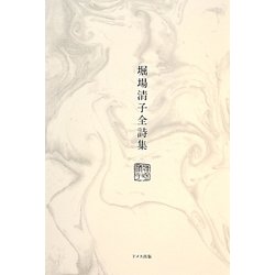 堀場清子全詩集 [単行本]