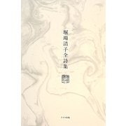 堀場清子全詩集 [単行本]